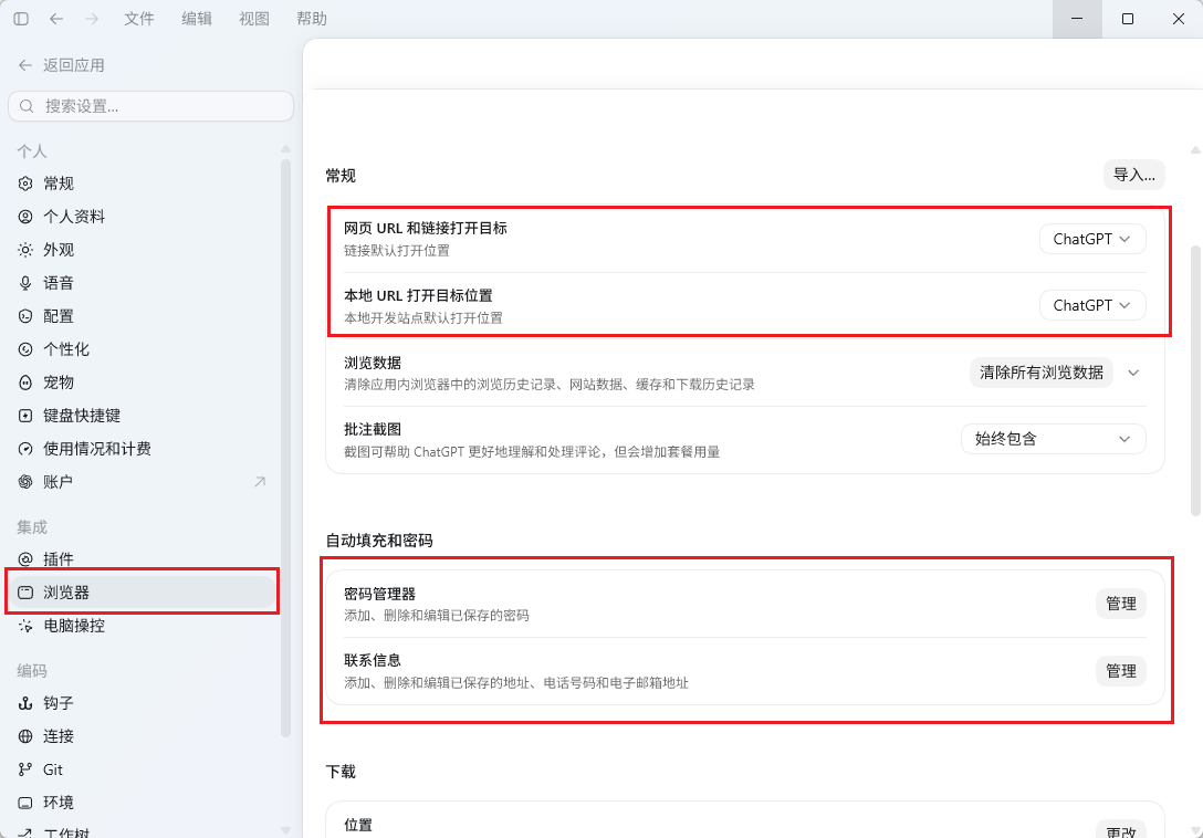 ChatGPT 桌面应用中的浏览器设置