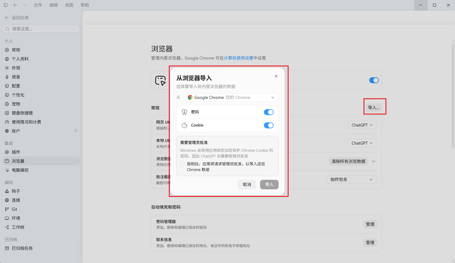 从 Chrome 向 ChatGPT 内置浏览器导入数据的可选设置