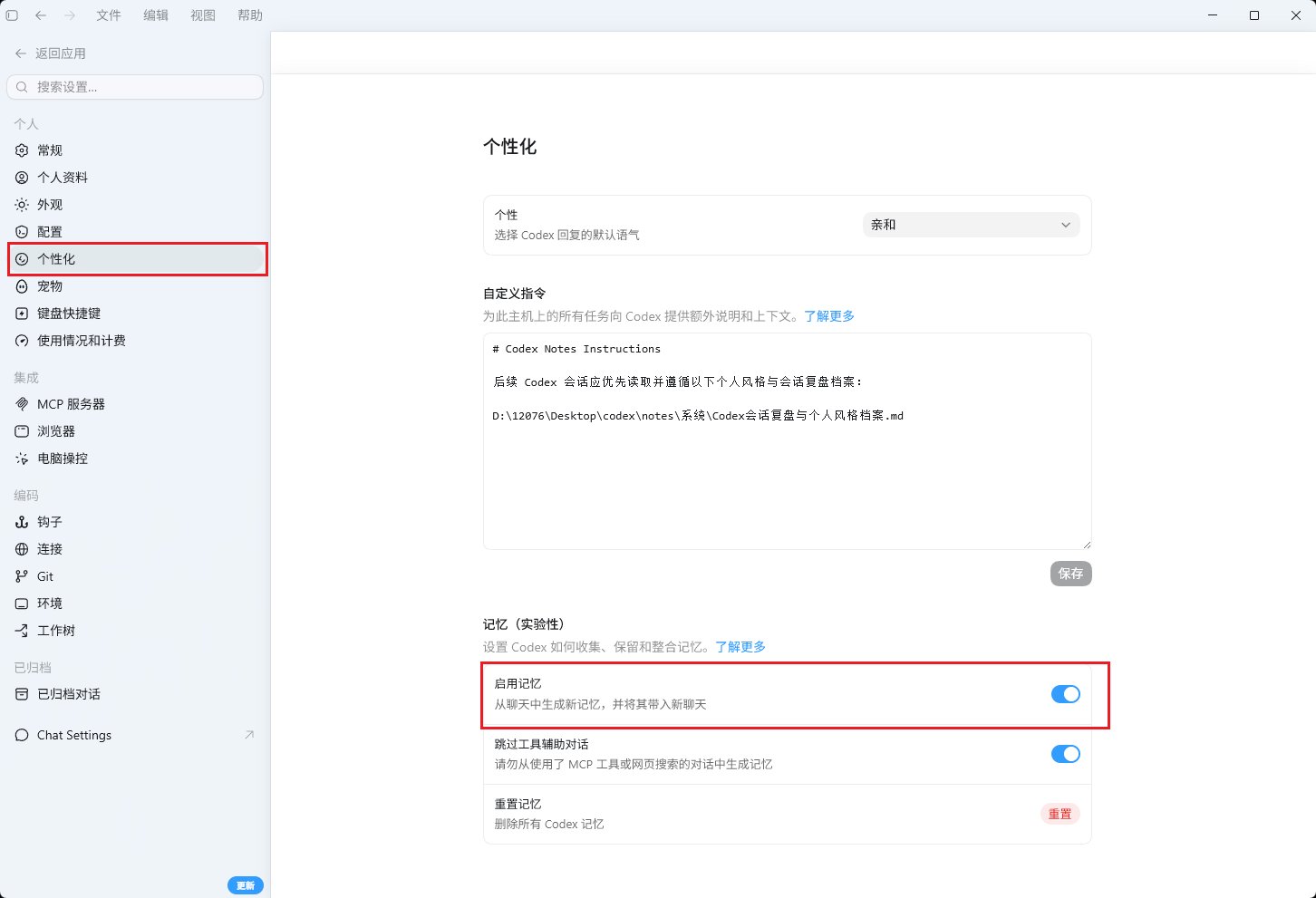 Codex设置里开启Memories的界面