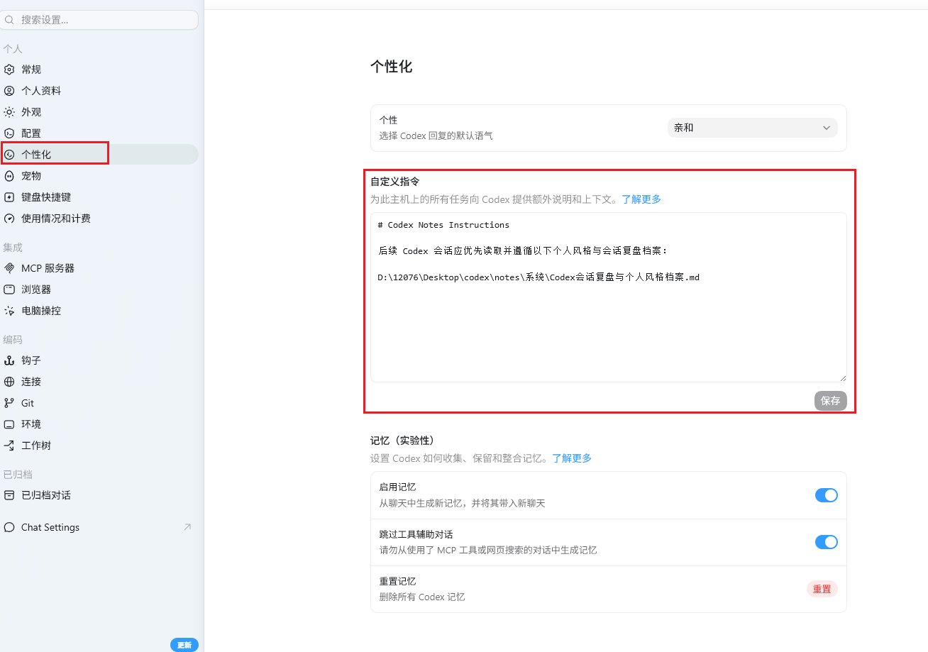 Codex个性化设置写入全局AGENTS规则